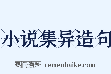 小说集异造句是什么意思的图片